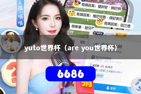 yuto世界杯（are you世界杯）